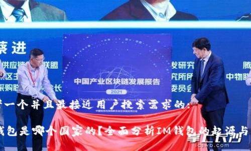 思考一个并且最接近用户搜索需求的:
IM钱包是哪个国家的?全面分析IM钱包的起源与发展