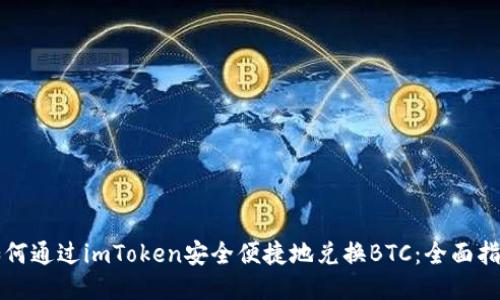 如何通过imToken安全便捷地兑换BTC:全面指南
