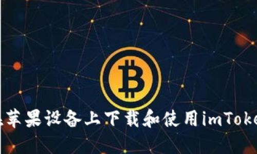 如何在苹果设备上下载和使用imToken钱包