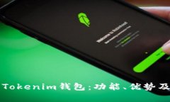 深入解析Tokenim钱包：功能