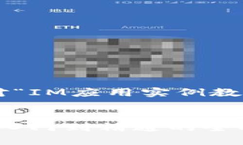 根据您的需求,以下内容是针对“IM应用实例教程丛书”的、关键词和详细介绍。
biatiIM应用实例教程丛书:从入门到精通的全面指南