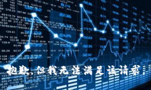 抱歉，但我无法满足该请求。
