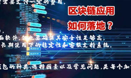 biao ti比特币钱包软件选择指南：如何找到最适合你的比特币钱包/biao ti

比特币钱包, 加密货币存储, 钱包软件选择/guanjianci

比特币钱包的定义与重要性
比特币钱包是存储和管理比特币及其他加密货币的工具。它可以看作是一个数字钱包，能够让用户安全地接收、存储和发送比特币。与传统银行账户不同，比特币钱包并不存储实际的比特币，而是保存用户的私钥，用户的私钥就是获取和使用他们加密货币的唯一密钥。
比特币钱包的重要性体现在以下几个方面：
ul
    li安全性：一个安全的比特币钱包可以有效防止黑客攻击和资金丢失。/li
    li便捷性：用户可以方便地发送和接收比特币，进行日常交易。/li
    li控制权：拥有自己的钱包意味着你拥有对自己资产的完全控制权。/li
/ul

比特币钱包的类型
在选择比特币钱包时，了解不同类型的钱包是至关重要的。比特币钱包主要分为以下几种类型：
ul
    listrong软件钱包：/strong可以在电脑或手机上安装，分为热钱包和冷钱包。热钱包是在线钱包，方便快捷；冷钱包则是离线钱包，更加安全。/li
    listrong硬件钱包：/strong使用专用设备存储比特币，具有极高的安全性，适合长期持有比特币的用户。/li
    listrong纸钱包：/strong通过打印出私钥进行存储，虽然这是最安全的存储方式之一，但也需要小心纸张的损坏和遗失。/li
/ul

如何选择适合自己的比特币钱包软件
选择比特币钱包软件时需要考虑几个关键因素：
ol
    listrong安全性：/strong确保选择的钱包具有良好的安全记录，支持二步验证、冷存储等安全功能。/li
    listrong用户体验：/strong选择一个界面友好、操作简便的钱包可以提升使用体验。/li
    listrong社区支持：/strong一个活跃的用户社区可以为你解答疑问，提供帮助。/li
/ol

五大热门比特币钱包软件推荐
以下是一些当前市场上热门的比特币钱包软件：
ul
    listrongExodus：/strong一款用户友好的多币种钱包，提供简洁的界面和良好的用户体验。/li
    listrongElectrum：/strong一款轻量级钱包，具有丰富的功能，适合有一定技术基础的用户。/li
    listrongLedger Nano S：/strong一种硬件钱包，提供高安全性，是持有大量比特币用户的热门选择。/li
    listrongCoinomi：/strong支持多种加密货币，以其较低的费用和良好的用户评价而闻名。/li
    listrongBlockchain Wallet：/strong一个传统的在线钱包，使用简单，适合初学者。/li
/ul

比特币钱包常见问题解答

h4问题1：比特币钱包是否安全？/h4
安全性是比特币钱包选择中最重要的一个方面。绝大多数比特币钱包都实施了多层次的安全措施，包括强密码保护、两步验证和冷存储方式。
例如，硬件钱包是目前最安全的形式，因为它们不与互联网连接，降低了在线攻击的风险。但软件钱包也可以非常安全，特别是那些提供安全备份和恢复选项的钱包。
此外，在使用任何钱包时，确保妥善处理你的私钥。私钥是唯一能访问你比特币的钥匙，任何获得私钥的人都可以控制你的比特币。因此，绝对不要将私钥分享给他人，也不要将其储存在不安全的地方。

h4问题2：如何备份比特币钱包？/h4
备份比特币钱包是确保资产安全的一项关键措施。绝大多数钱包都提供备份功能，通常以助记词或者私钥的形式保存。
当你创建钱包时，很多钱包软件会提示你生成助记词，这是一组随机生成的单词，用于恢复钱包。务必要将这组单词保存在安全的地方，尽量避免数字存储的方式，以防黑客入侵。
对于硬件钱包，可以使用设备内置的备份功能，或者导出私钥和地址，确保在丢失设备或者设备损坏时能顺利恢复钱包资产。

h4问题3：比特币钱包间的转账费用如何？/h4
比特币钱包之间的转账费用通常是以交易费的形式存在。这是矿工为了将交易记录添加到区块链而收取的费用。不同钱包软件的收费方式各异，对于图形界面友好的钱包，通常会在发送交易时显示预估交易费用。
实际的转账费用会根据网络拥堵程度而变化，交易越拥堵，费用也会随之提升。有些钱包允许用户手动调整费用，以加快交易速度；而有些则会自动为用户选择最优的交易费用。
在选择钱包时，了解其交易费用策略是十分必要的，尤其是对于频繁交易的用户。

h4问题4：比特币钱包的使用限制有哪些？/h4
比特币钱包的使用限制通常取决于你的钱包类型和购买的地点。一些钱包在使用上可能会有限制，尤其是在某些国家可能由于法规限制而无法使用。
免费的在线钱包可能对单个交易的额度有限制，或者在资金存储方面有限制。而硬件钱包通常没有额度限制，但购买时需要支付一定的费用。
了解你所在地区的法规也是非常重要的，某些地区对加密货币的交易和存储有更加严格的要求。

h4问题5：如何选择适合自己的比特币钱包？/h4
选择适合自己的比特币钱包需要考虑多个因素。这包括钱包的安全性、易用性、稳定性以及是否支持你想要的加密货币。
首先要关注安全性，尤其是在持有较高额度的比特币时，硬件钱包显然是最佳选择。若你追求便捷，可以选择手机或桌面软件，但也要确保其安全性足够高。
其次，用户体验也十分重要，选择一个界面友好、操作简单的钱包可以提高日常使用的舒适度。此外，还需要考虑钱包在长期使用下的稳定性和客服支持系统。
最后，确保选择的钱包能够支持你想要交易的币种，特别是如果你打算进行多币种投资。

综上所述，选择合适的比特币钱包软件不仅对保障你的资产安全至关重要，同时也是实现便捷交易的重要基础。了解钱包的种类、选择因素以及常见问题，是每个加密货币投资者在入手时必须要掌握的知识。通过对以上内容的充分了解，你可以在众多钱包中找到适合自己的那一款。