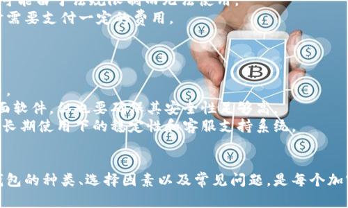biao ti比特币钱包软件选择指南：如何找到最适合你的比特币钱包/biao ti

比特币钱包, 加密货币存储, 钱包软件选择/guanjianci

比特币钱包的定义与重要性
比特币钱包是存储和管理比特币及其他加密货币的工具。它可以看作是一个数字钱包，能够让用户安全地接收、存储和发送比特币。与传统银行账户不同，比特币钱包并不存储实际的比特币，而是保存用户的私钥，用户的私钥就是获取和使用他们加密货币的唯一密钥。
比特币钱包的重要性体现在以下几个方面：
ul
    li安全性：一个安全的比特币钱包可以有效防止黑客攻击和资金丢失。/li
    li便捷性：用户可以方便地发送和接收比特币，进行日常交易。/li
    li控制权：拥有自己的钱包意味着你拥有对自己资产的完全控制权。/li
/ul

比特币钱包的类型
在选择比特币钱包时，了解不同类型的钱包是至关重要的。比特币钱包主要分为以下几种类型：
ul
    listrong软件钱包：/strong可以在电脑或手机上安装，分为热钱包和冷钱包。热钱包是在线钱包，方便快捷；冷钱包则是离线钱包，更加安全。/li
    listrong硬件钱包：/strong使用专用设备存储比特币，具有极高的安全性，适合长期持有比特币的用户。/li
    listrong纸钱包：/strong通过打印出私钥进行存储，虽然这是最安全的存储方式之一，但也需要小心纸张的损坏和遗失。/li
/ul

如何选择适合自己的比特币钱包软件
选择比特币钱包软件时需要考虑几个关键因素：
ol
    listrong安全性：/strong确保选择的钱包具有良好的安全记录，支持二步验证、冷存储等安全功能。/li
    listrong用户体验：/strong选择一个界面友好、操作简便的钱包可以提升使用体验。/li
    listrong社区支持：/strong一个活跃的用户社区可以为你解答疑问，提供帮助。/li
/ol

五大热门比特币钱包软件推荐
以下是一些当前市场上热门的比特币钱包软件：
ul
    listrongExodus：/strong一款用户友好的多币种钱包，提供简洁的界面和良好的用户体验。/li
    listrongElectrum：/strong一款轻量级钱包，具有丰富的功能，适合有一定技术基础的用户。/li
    listrongLedger Nano S：/strong一种硬件钱包，提供高安全性，是持有大量比特币用户的热门选择。/li
    listrongCoinomi：/strong支持多种加密货币，以其较低的费用和良好的用户评价而闻名。/li
    listrongBlockchain Wallet：/strong一个传统的在线钱包，使用简单，适合初学者。/li
/ul

比特币钱包常见问题解答

h4问题1：比特币钱包是否安全？/h4
安全性是比特币钱包选择中最重要的一个方面。绝大多数比特币钱包都实施了多层次的安全措施，包括强密码保护、两步验证和冷存储方式。
例如，硬件钱包是目前最安全的形式，因为它们不与互联网连接，降低了在线攻击的风险。但软件钱包也可以非常安全，特别是那些提供安全备份和恢复选项的钱包。
此外，在使用任何钱包时，确保妥善处理你的私钥。私钥是唯一能访问你比特币的钥匙，任何获得私钥的人都可以控制你的比特币。因此，绝对不要将私钥分享给他人，也不要将其储存在不安全的地方。

h4问题2：如何备份比特币钱包？/h4
备份比特币钱包是确保资产安全的一项关键措施。绝大多数钱包都提供备份功能，通常以助记词或者私钥的形式保存。
当你创建钱包时，很多钱包软件会提示你生成助记词，这是一组随机生成的单词，用于恢复钱包。务必要将这组单词保存在安全的地方，尽量避免数字存储的方式，以防黑客入侵。
对于硬件钱包，可以使用设备内置的备份功能，或者导出私钥和地址，确保在丢失设备或者设备损坏时能顺利恢复钱包资产。

h4问题3：比特币钱包间的转账费用如何？/h4
比特币钱包之间的转账费用通常是以交易费的形式存在。这是矿工为了将交易记录添加到区块链而收取的费用。不同钱包软件的收费方式各异，对于图形界面友好的钱包，通常会在发送交易时显示预估交易费用。
实际的转账费用会根据网络拥堵程度而变化，交易越拥堵，费用也会随之提升。有些钱包允许用户手动调整费用，以加快交易速度；而有些则会自动为用户选择最优的交易费用。
在选择钱包时，了解其交易费用策略是十分必要的，尤其是对于频繁交易的用户。

h4问题4：比特币钱包的使用限制有哪些？/h4
比特币钱包的使用限制通常取决于你的钱包类型和购买的地点。一些钱包在使用上可能会有限制，尤其是在某些国家可能由于法规限制而无法使用。
免费的在线钱包可能对单个交易的额度有限制，或者在资金存储方面有限制。而硬件钱包通常没有额度限制，但购买时需要支付一定的费用。
了解你所在地区的法规也是非常重要的，某些地区对加密货币的交易和存储有更加严格的要求。

h4问题5：如何选择适合自己的比特币钱包？/h4
选择适合自己的比特币钱包需要考虑多个因素。这包括钱包的安全性、易用性、稳定性以及是否支持你想要的加密货币。
首先要关注安全性，尤其是在持有较高额度的比特币时，硬件钱包显然是最佳选择。若你追求便捷，可以选择手机或桌面软件，但也要确保其安全性足够高。
其次，用户体验也十分重要，选择一个界面友好、操作简单的钱包可以提高日常使用的舒适度。此外，还需要考虑钱包在长期使用下的稳定性和客服支持系统。
最后，确保选择的钱包能够支持你想要交易的币种，特别是如果你打算进行多币种投资。

综上所述，选择合适的比特币钱包软件不仅对保障你的资产安全至关重要，同时也是实现便捷交易的重要基础。了解钱包的种类、选择因素以及常见问题，是每个加密货币投资者在入手时必须要掌握的知识。通过对以上内容的充分了解，你可以在众多钱包中找到适合自己的那一款。
