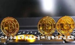 IMT币：全面解析数字货币