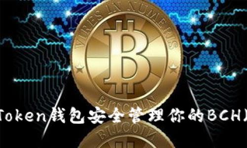 如何使用ImToken钱包安全管理你的BCH(比特币现金)