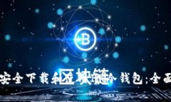 如何安全下载和使用IM冷钱