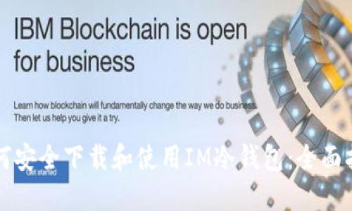 如何安全下载和使用IM冷钱包:全面指南