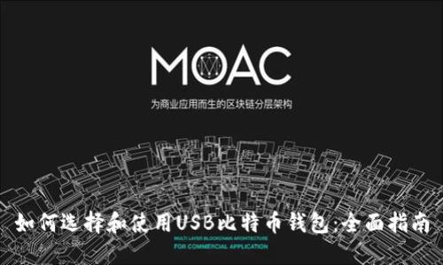 如何选择和使用USB比特币钱包:全面指南