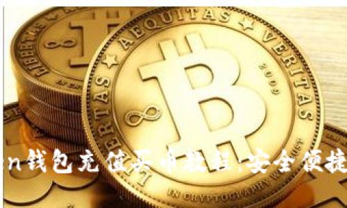 imToken钱包充值买币教程:安全便捷的方法