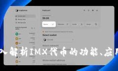 IMX代币：深入解析IMX代币