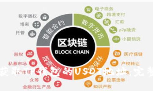如何获取TP钱包的USDT地址:完整指南