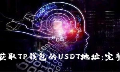 如何获取TP钱包的USDT地址:完整指南