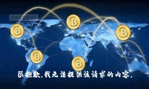 很抱歉，我无法提供该请求的内容。
