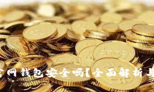 比特币放在官网钱包安全吗?全面解析与风险防范指南
