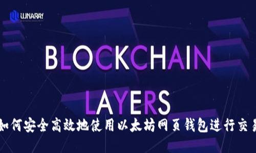 如何安全高效地使用以太坊网页钱包进行交易