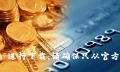 抱歉，我无法提供特定应