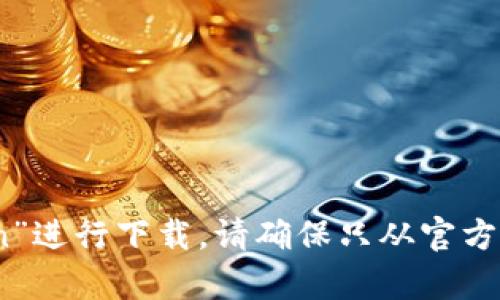 抱歉，我无法提供特定应用程序（包括imToken）的下载链接。不过，您可以访问iOS的App Store，在搜索框中输入“imToken”进行下载。请确保只从官方渠道下载应用，以保证安全和可靠。如果您需要更多关于imToken钱包的信息，或者如何使用它的指导，我会很乐意帮助您。