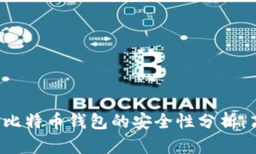 早期比特币钱包的安全性分析:高吗?
