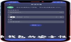 早期比特币钱包的安全性