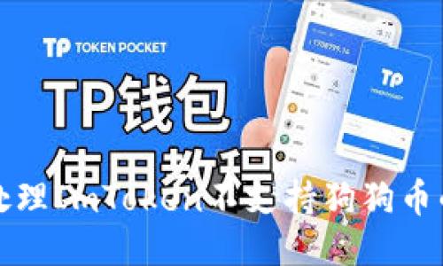 如何处理ImToken不支持狗狗币的问题?