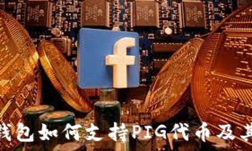 imToken钱包如何支持PIG代币及其使用指南