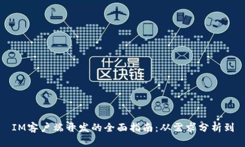 IM客户端开发的全面指南:从需求分析到
