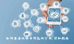 如何查看比特币钱包的公