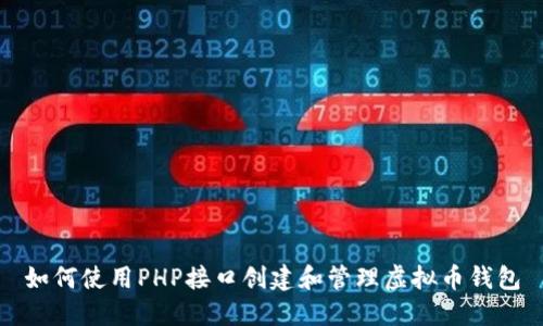 如何使用PHP接口创建和管理虚拟币钱包