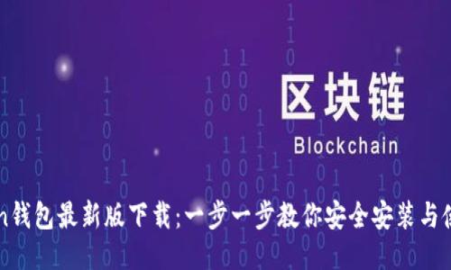 imToken钱包最新版下载:一步一步教你安全安装与使用技巧