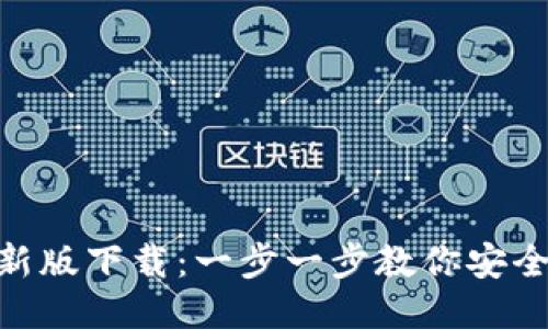 imToken钱包最新版下载:一步一步教你安全安装与使用技巧
