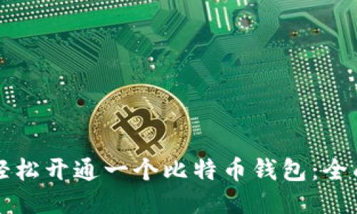 如何轻松开通一个比特币钱包:全面指南