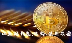 全面分析以太坊钱包：选
