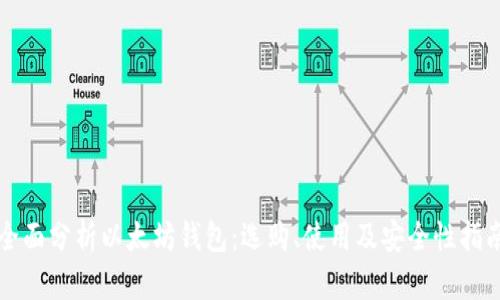 全面分析以太坊钱包:选购、使用及安全性指南