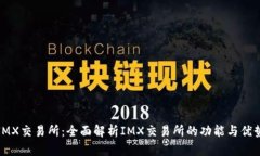 IMX交易所：全面解析IMX交