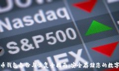   比特币钱包备份与恢复全