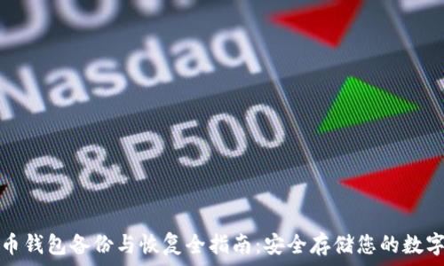 比特币钱包备份与恢复全指南:安全存储您的数字资产