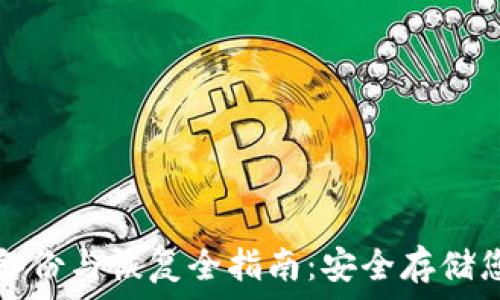 比特币钱包备份与恢复全指南:安全存储您的数字资产