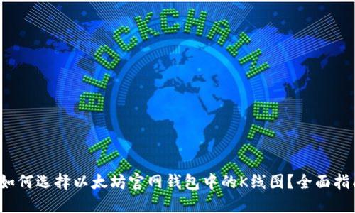 如何选择以太坊官网钱包中的K线图?全面指南