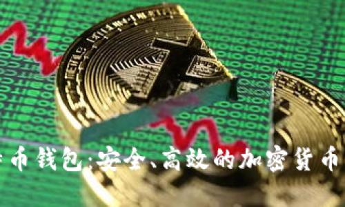 全球通用比特币钱包:安全、高效的加密货币管理解决方案