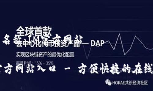 网站名称:IM官方网站
IM官方网站入口 - 方便快捷的在线访问