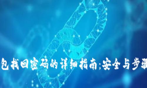 IM钱包找回密码的详细指南:安全与步骤解析