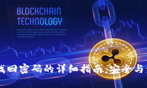 IM钱包找回密码的详细指南:安全与步骤解析