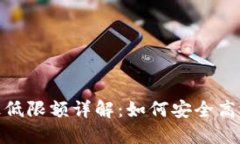 imToken提币最低限额详解：