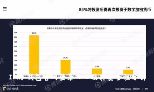 IM冷钱包官网登录入口及其安全性分析