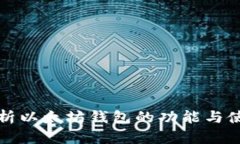 全面分析以太坊钱包的功