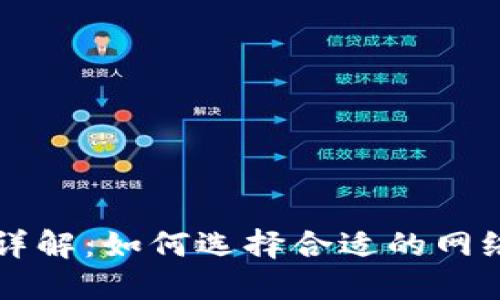 ImToken提币网络详解:如何选择合适的网络进行数字资产提币