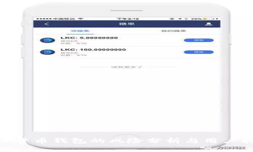 IMC货币钱包的风险分析与用户指南