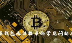 解决比特币钱包无法提币