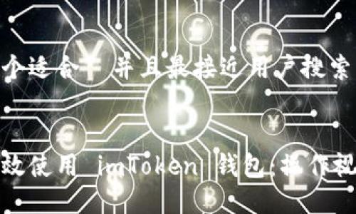 思考一个适合 并且最接近用户搜索需求的
如何高效使用 imToken 钱包:操作视频详解